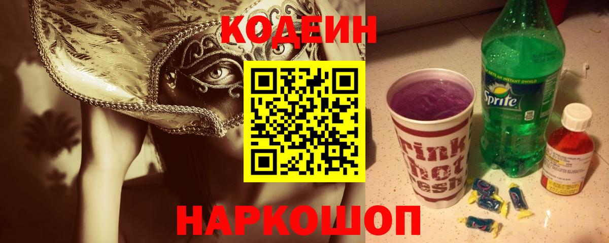 Codein напиток Lean (лин) Менделеевск