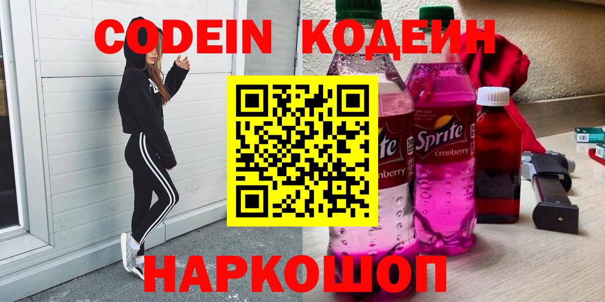 Кодеин Purple Drank  Вход с VPN  Менделеевск  Кодеиновый сироп Lean Purple Drank 
